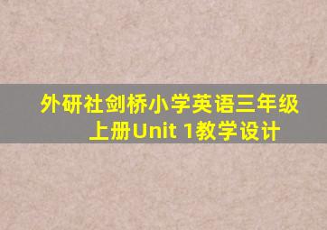 外研社剑桥小学英语三年级上册Unit 1教学设计